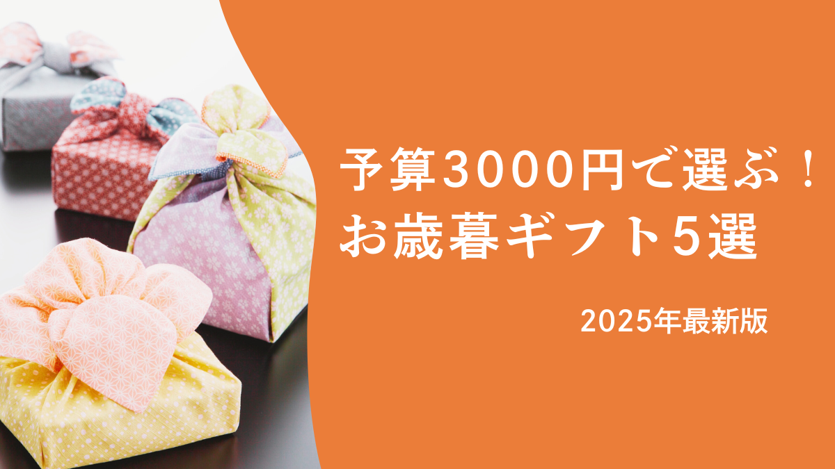 【最新】予算3000円で選ぶ！もらって嬉しいお歳暮ギフト5選