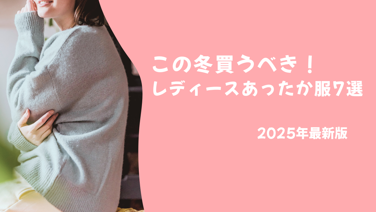 【楽天スーパーSALE】この冬買うべきレディースあったか服まとめ