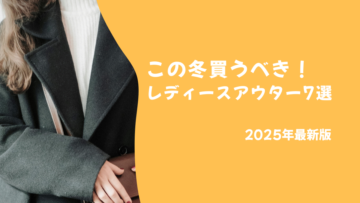 【楽天スーパーSALE】この冬買うべきレディースアウター7選