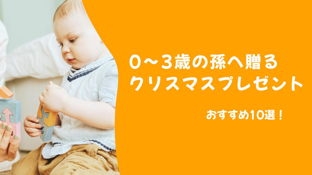 0〜3歳の孫におすすめ！喜ばれるクリスマスギフト10選