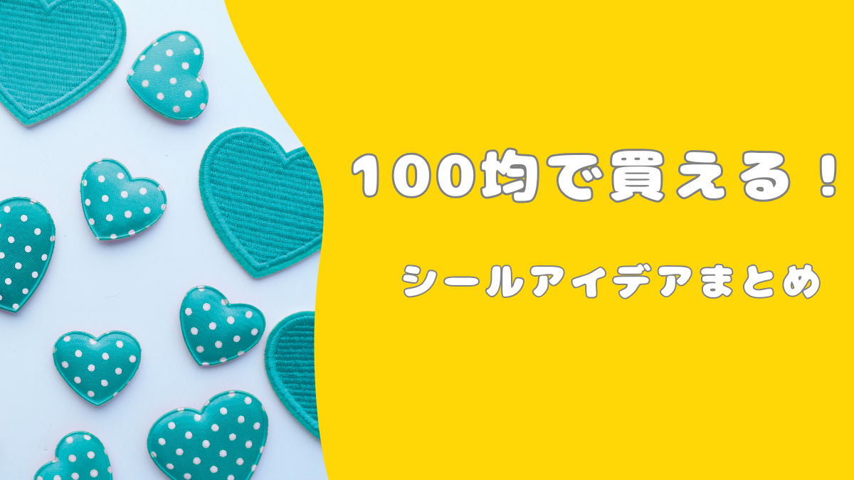 100均で買える可愛いシールアイデア！ボンドロ風・デコ・立体