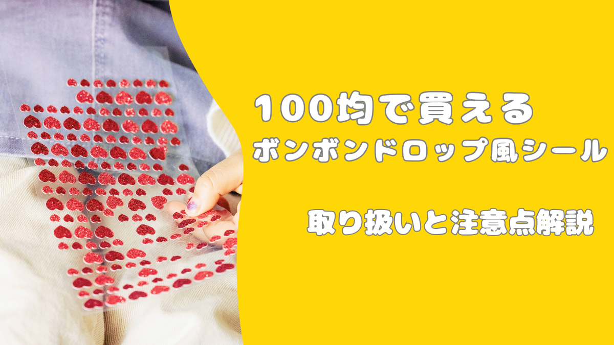 100均で買えるボンボンドロップ風シール｜取り扱いと注意点