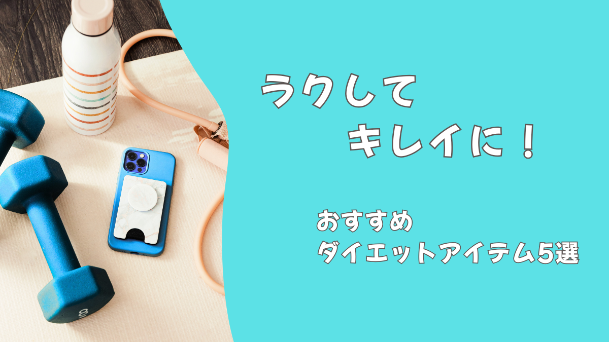 ラクしてキレイに痩せる！おすすめ人気ダイエットアイテム5選