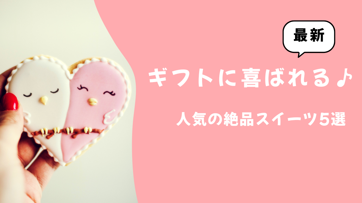 ギフトに喜ばれる♪人気の絶品スイーツ5選【2026年版】