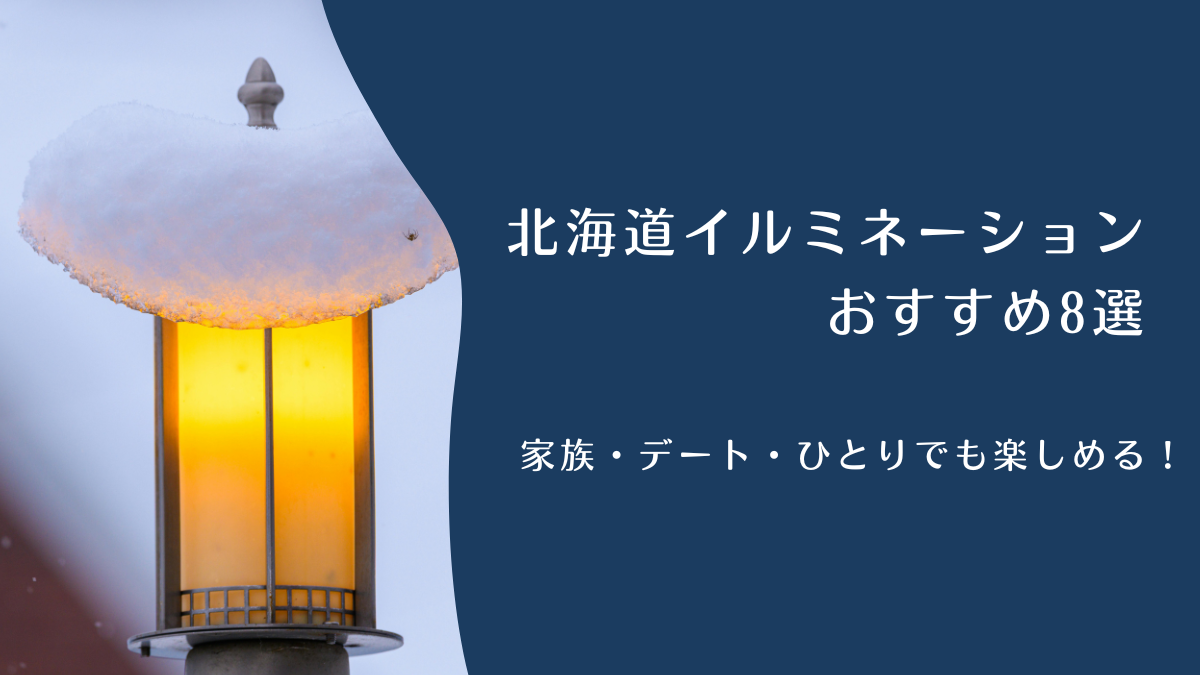 家族・デート・ひとりでも！北海道イルミネーションおすすめ8選