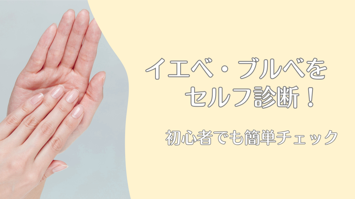 自宅でできるイエベ・ブルベのセルフ診断方法｜初心者でも簡単チェック
