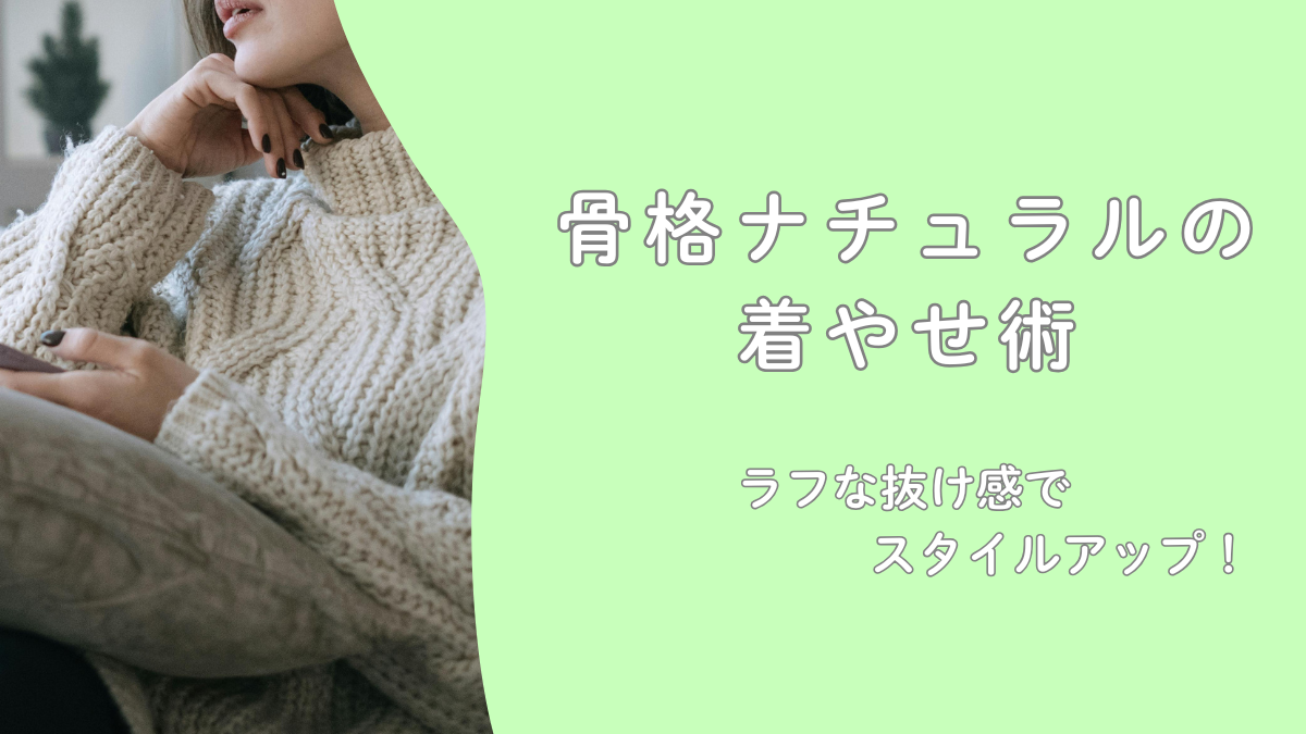 骨格ナチュラルの着やせ術｜ラフな抜け感でスタイルアップ！