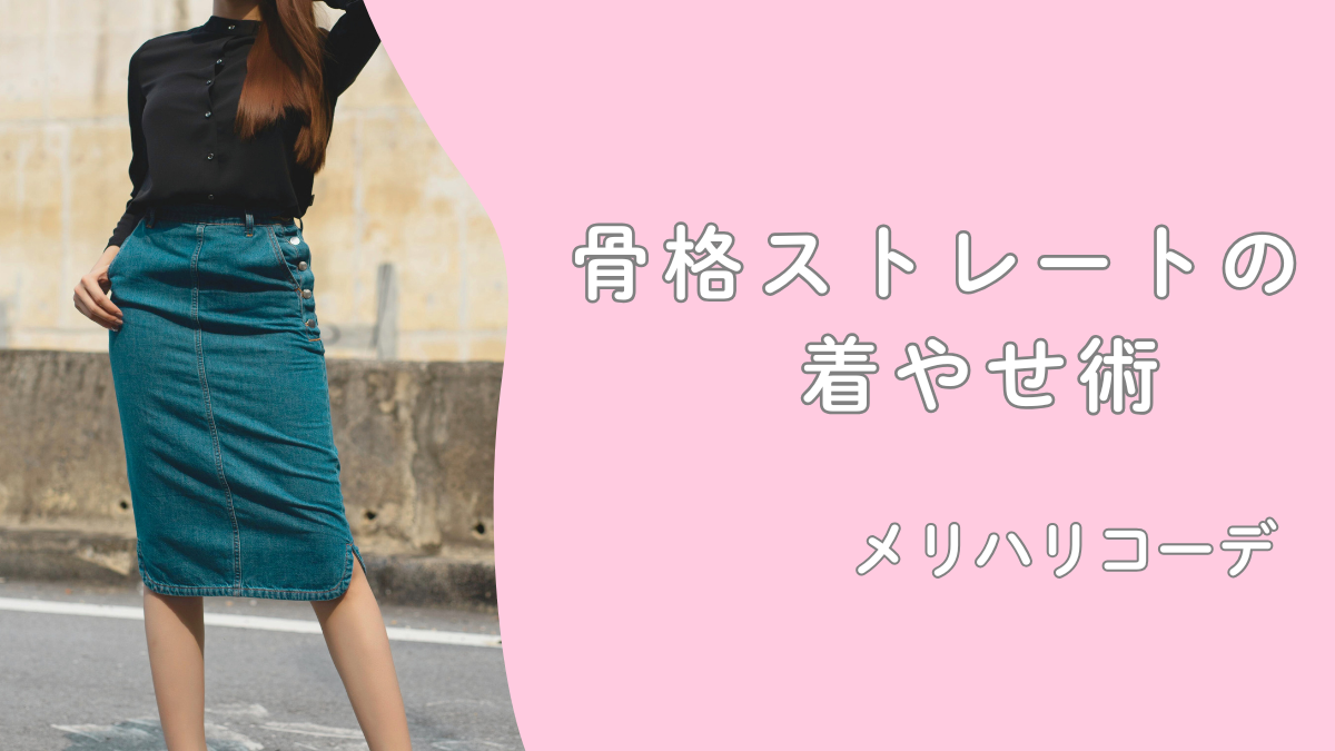 骨格ストレートの着やせ術｜大人女子にあうメリハリコーデ！