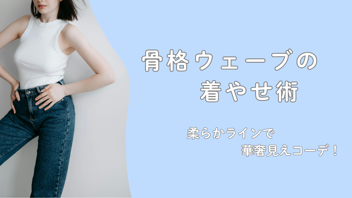 骨格ウェーブの着やせ術｜柔らかラインで華奢見えコーデ！