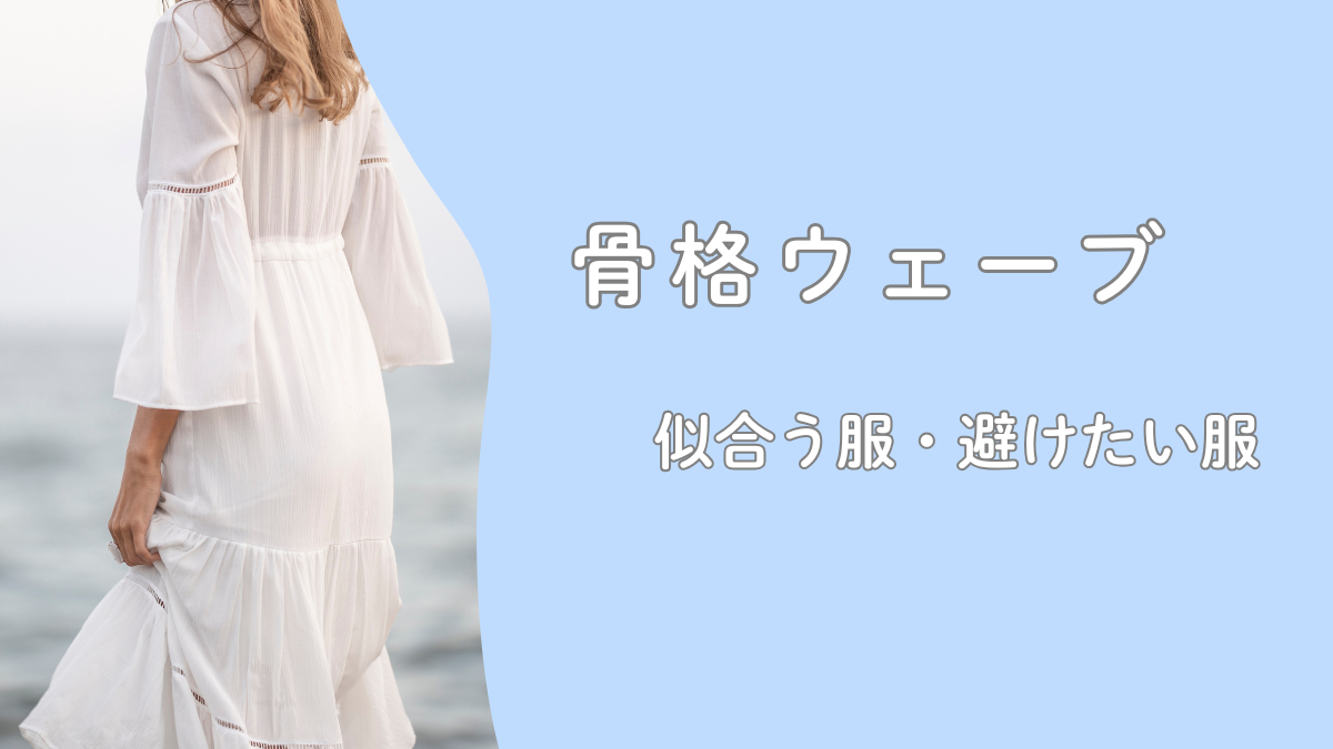 骨格ウェーブとわかったら読む記事｜似合う服・避けたい服