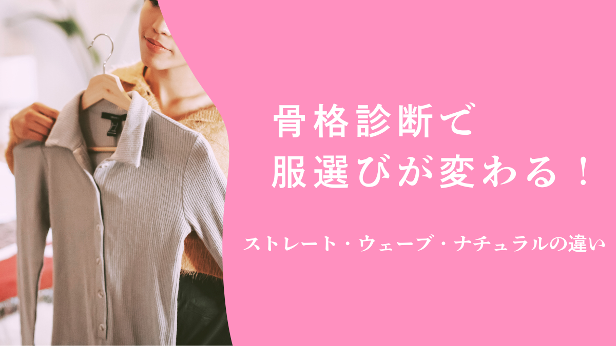 骨格診断で服選びが変わる！ストレート・ウェーブ・ナチュラルの違い