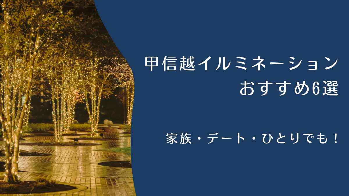 家族・デート・ひとりでも！甲信越イルミネーションおすすめ6選