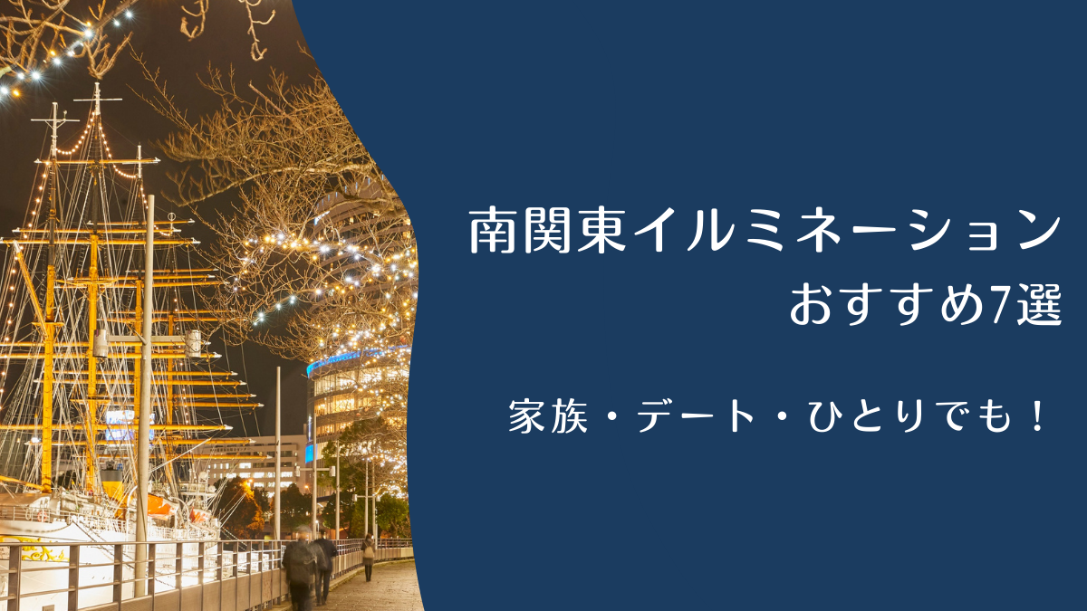 家族・デート・ひとりでも！南関東イルミネーションおすすめ7選