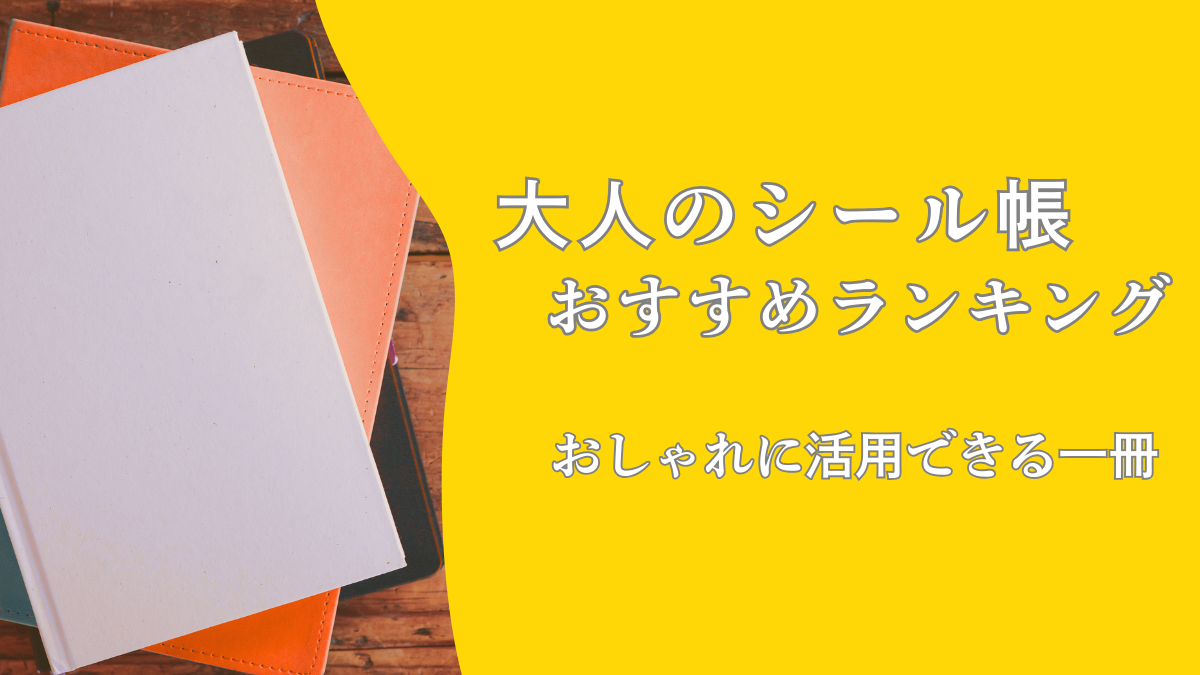 大人のシール帳おすすめランキング｜おしゃれに活用できる一冊