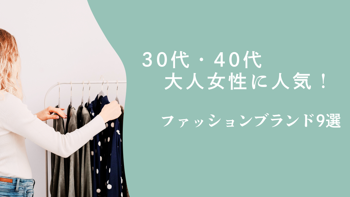 30代・40代の大人女性に人気！ファッションブランド9選