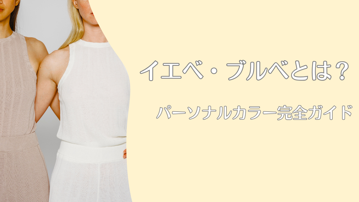 イエベ・ブルベとは？初心者でもわかるパーソナルカラー診断と活用法