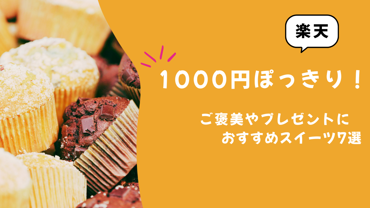 【楽天】1000円ポッキリ！ご褒美・ギフト向け人気スイーツ7選