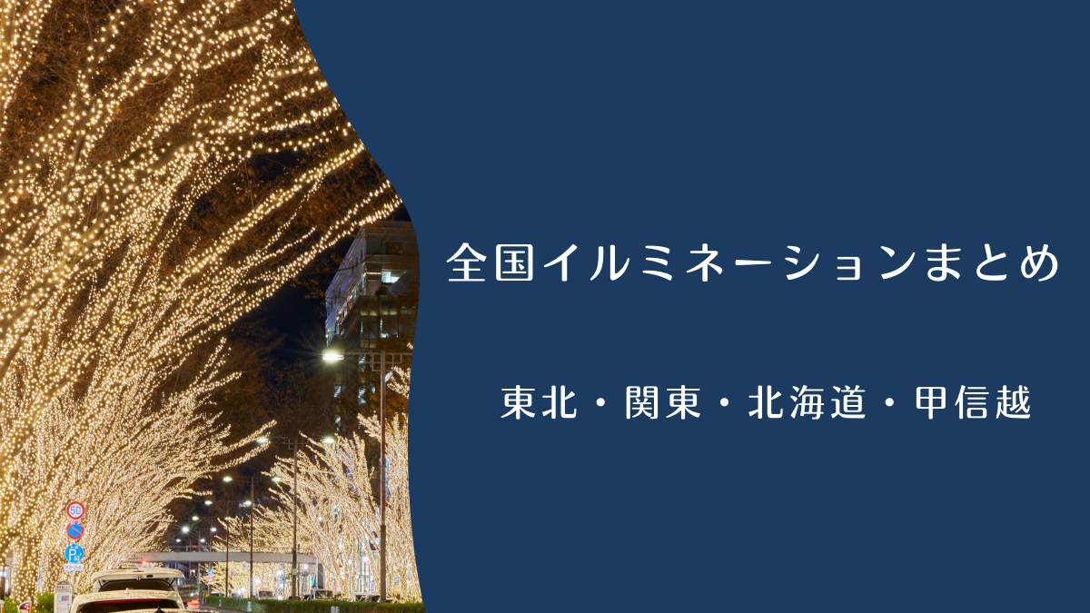 全国イルミネーションまとめ｜東北・関東・北海道・甲信越