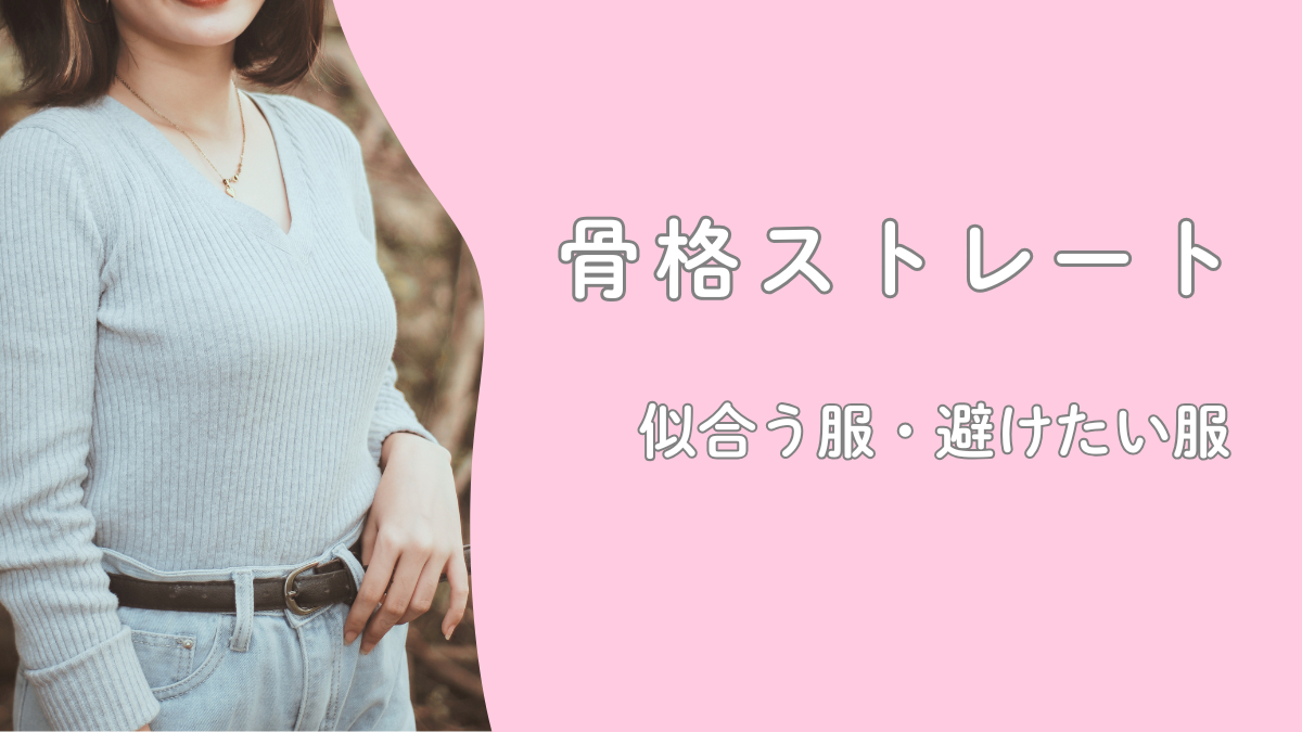 骨格ストレートとわかったら読む記事｜似合う服・避けたい服