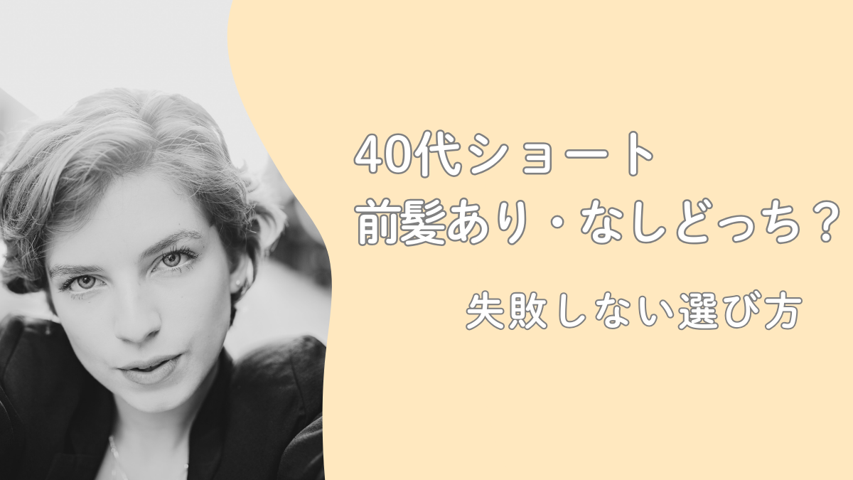 40代ショートは前髪あり・なしどっちが若見え？失敗しない選び方