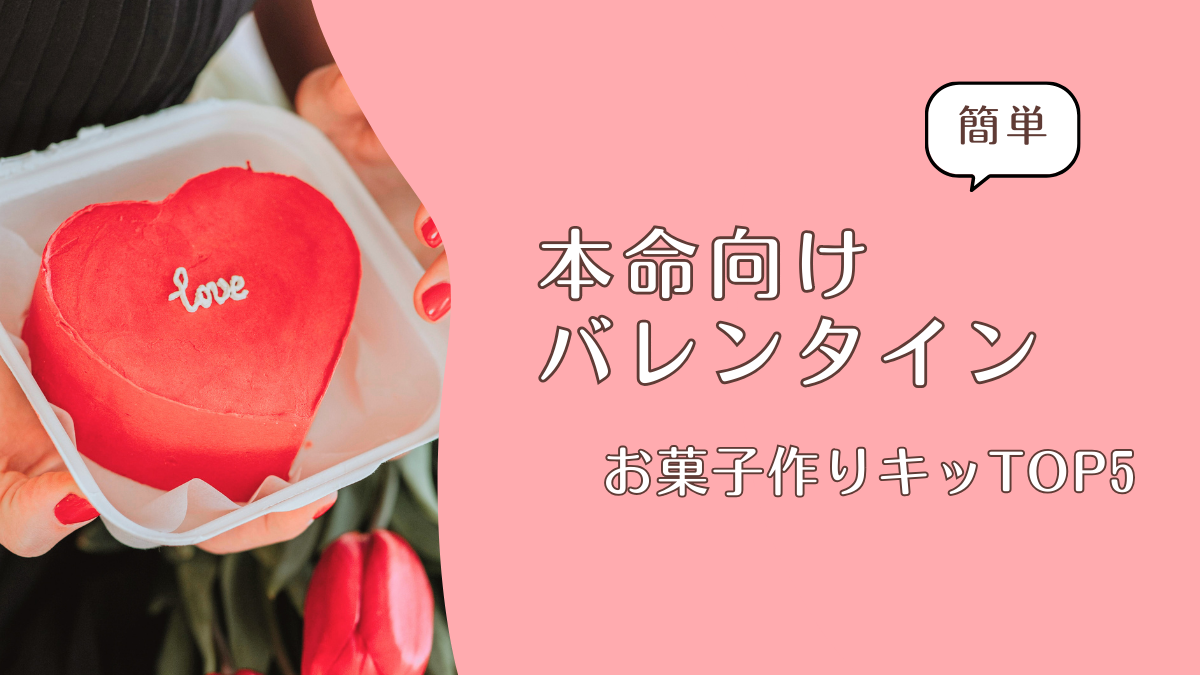 【簡単】本命向けバレンタインお菓子作りキットTOP5