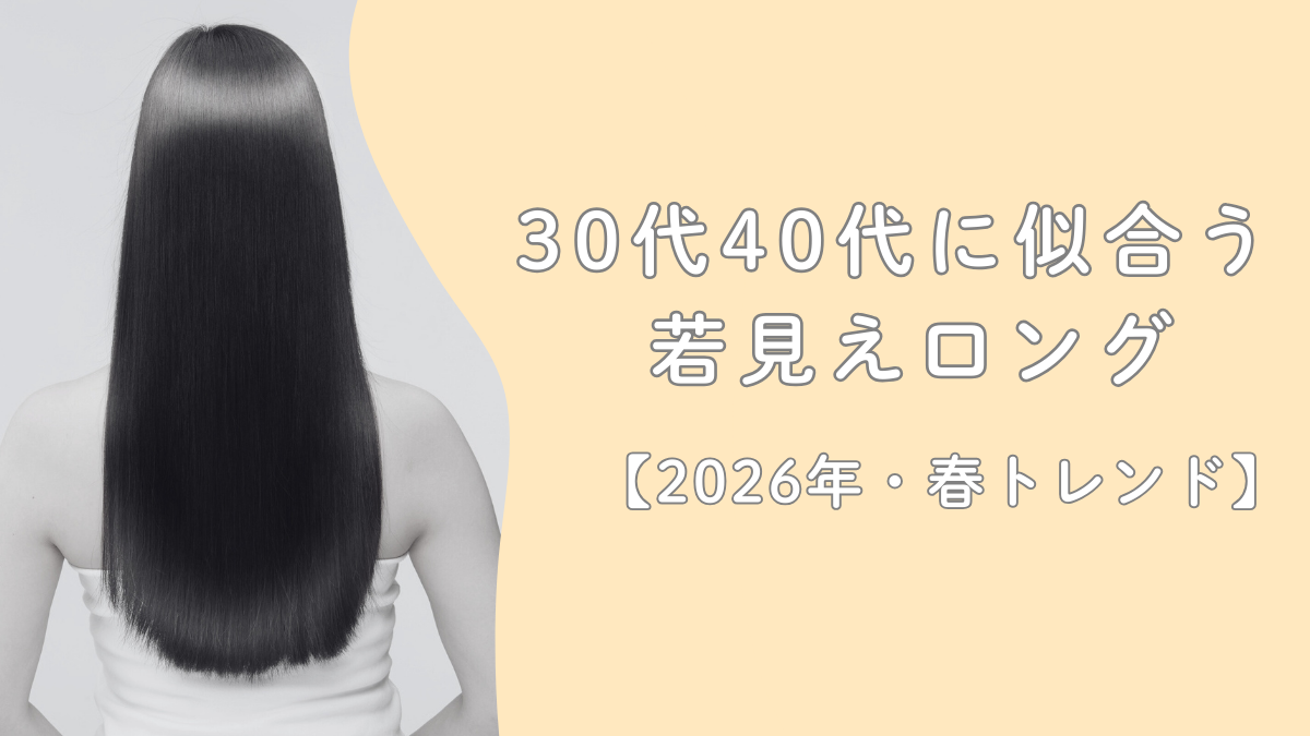 30代40代に似合う若見えロング｜2026年春トレンド