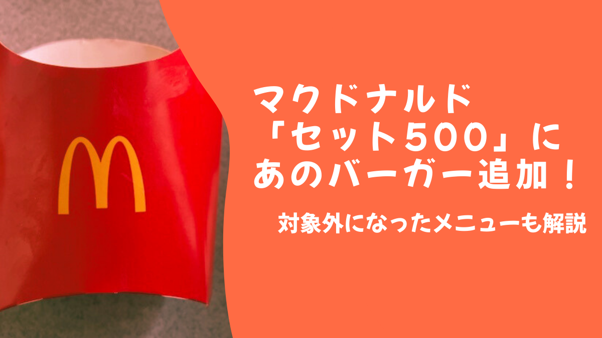 マクドナルド【セット500】バーガー追加！対象外は？