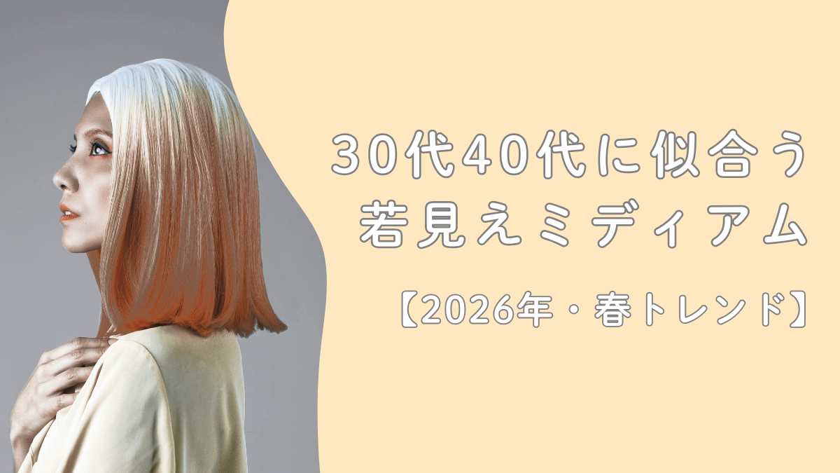 30代40代に似合う若見えミディアム｜2026年春トレンド