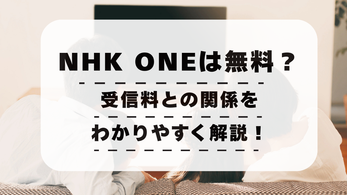 NHK ONEは無料？受信料との関係をわかりやすく解説！