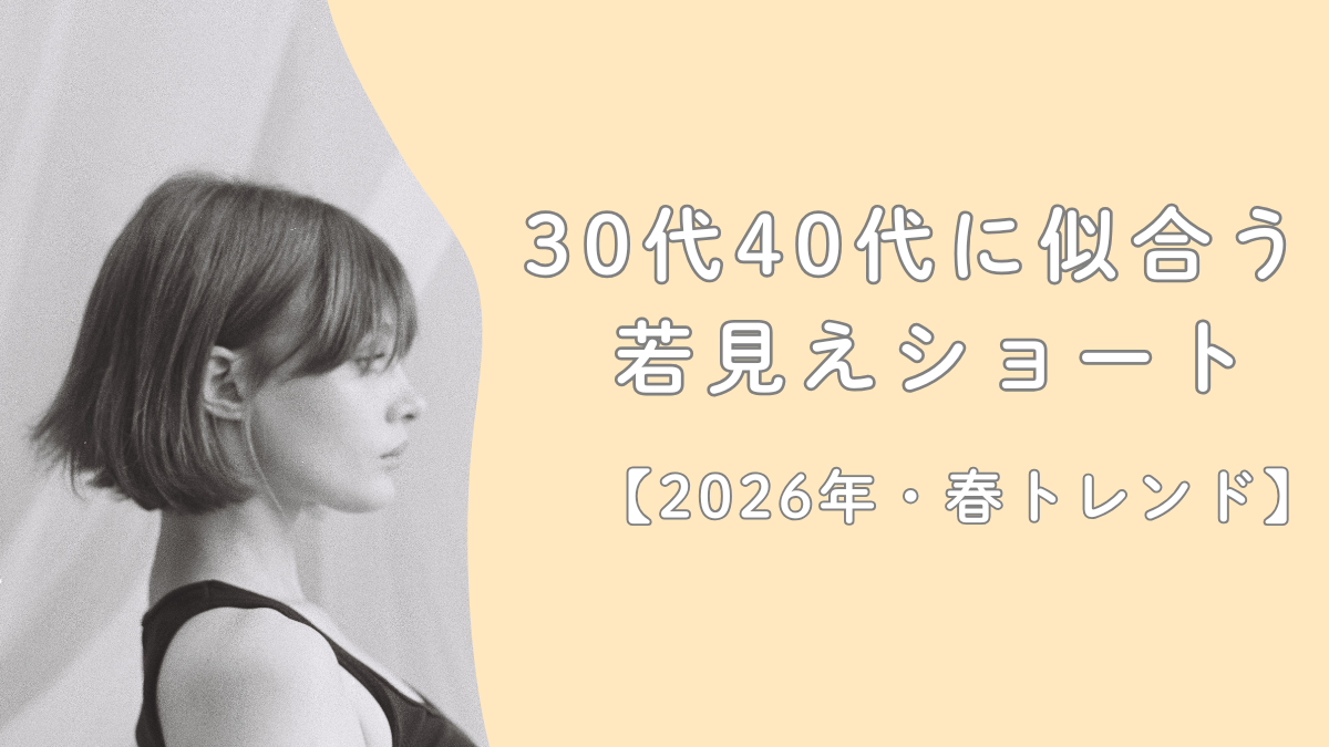 30代40代に似合う若見えショート｜2026年春トレンド