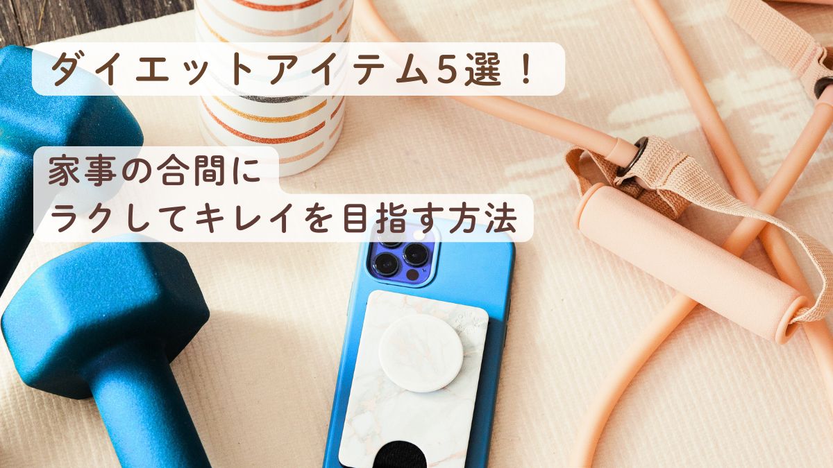 ダイエットアイテム5選！家事の合間にラクしてキレイを目指す方法