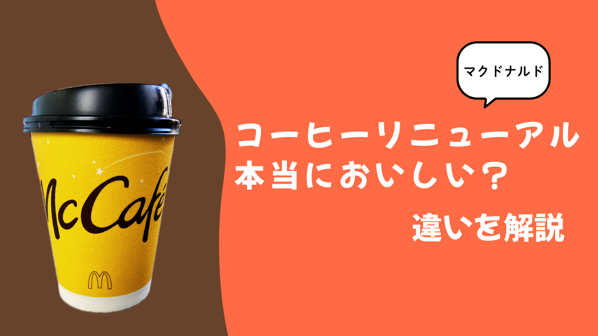 マックのコーヒーリニューアルは本当においしい？違いを解説