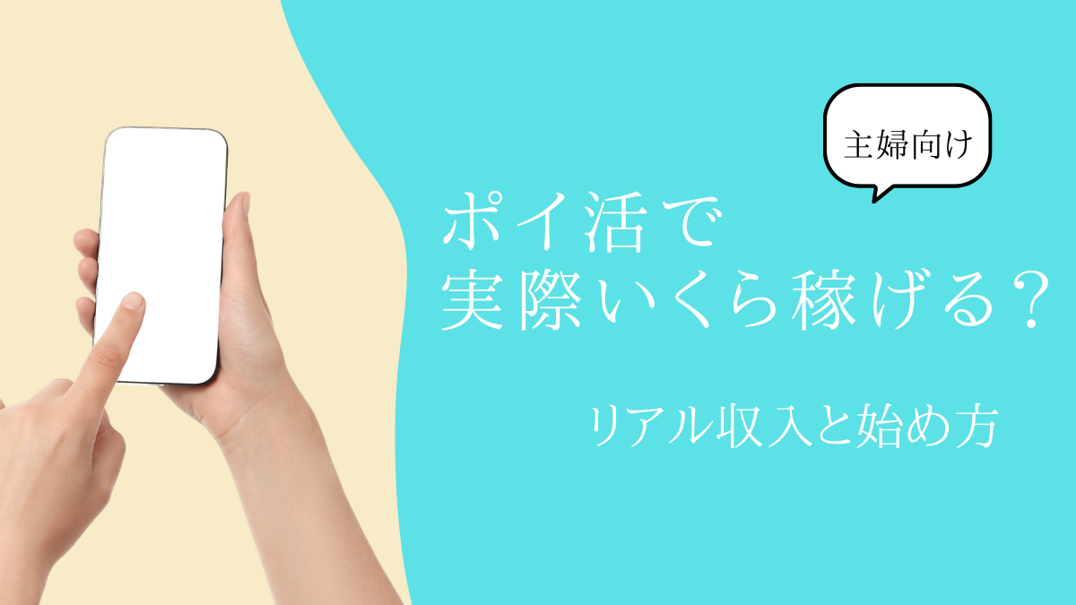 【主婦向け】ポイ活で実際いくら稼げる？リアル収入と始め方