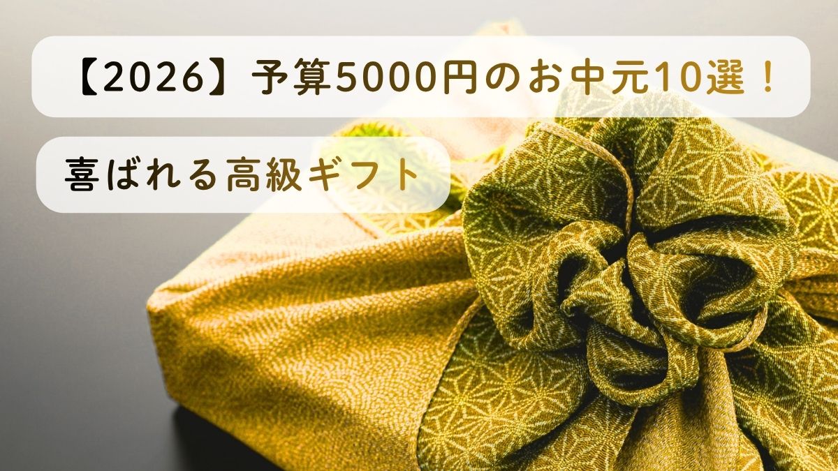 【2026】予算5000円のお中元10選！喜ばれる高級ギフト
