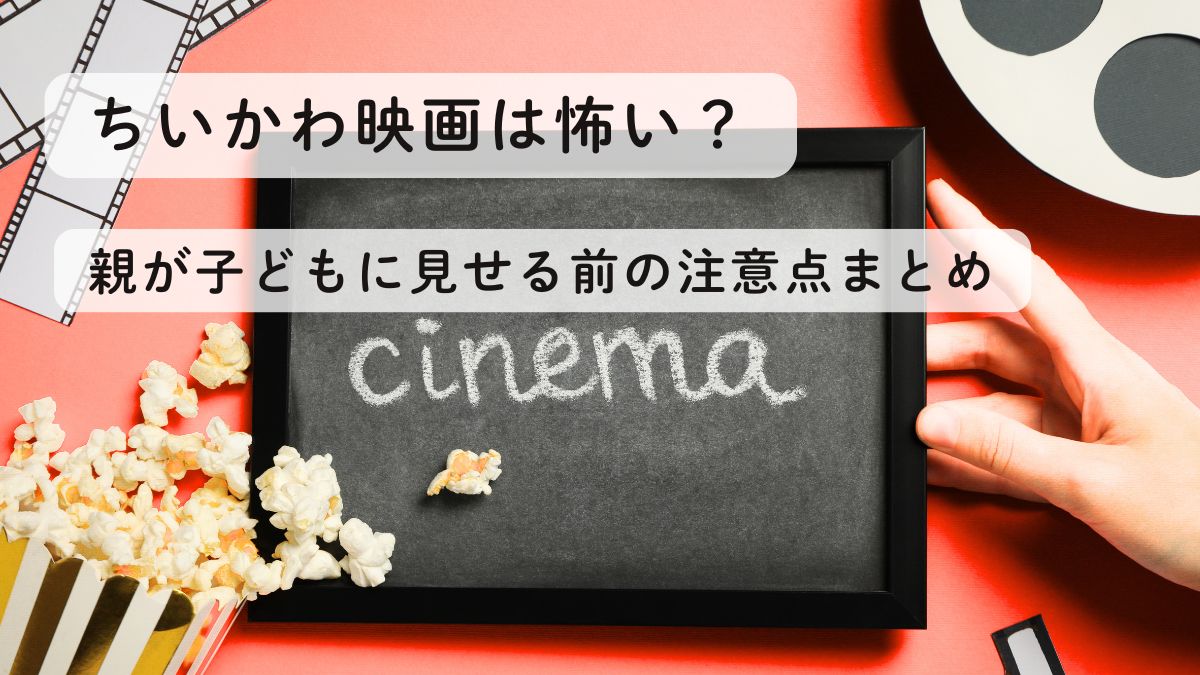 ちいかわ映画は怖い？親が子どもに見せる前の注意点まとめ
