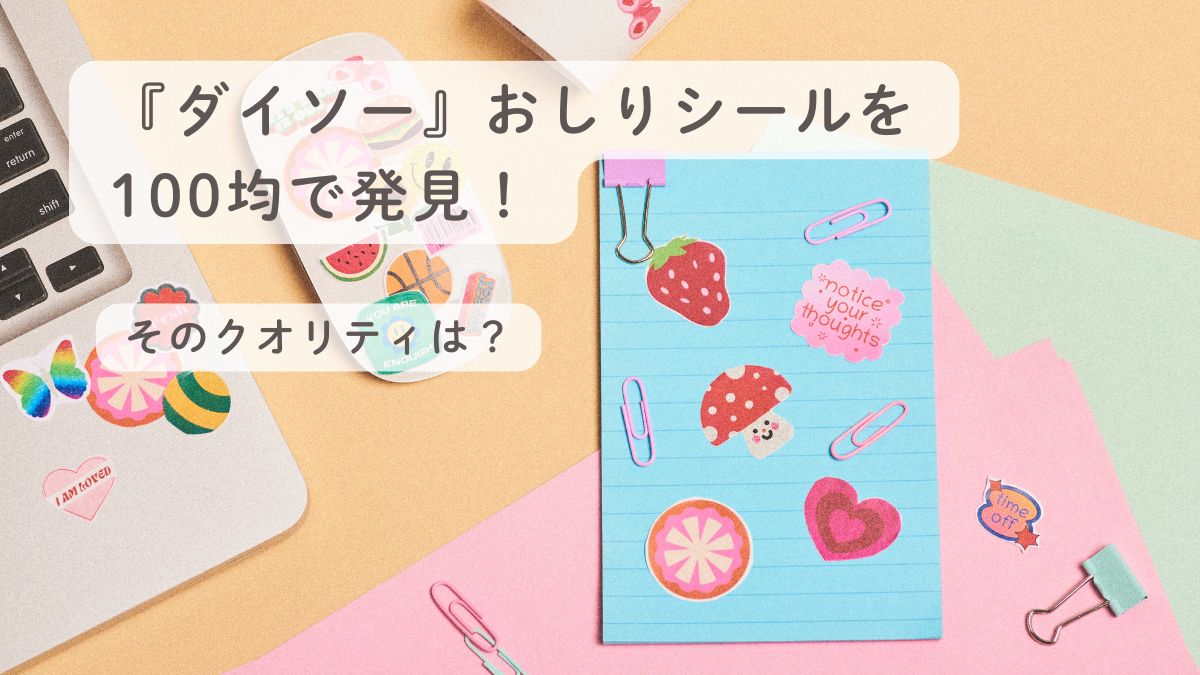 『ダイソー』おしりシールを100均で発見！そのクオリティは？