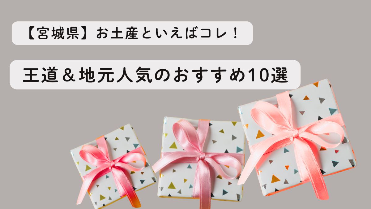 【宮城県】お土産といえばコレ！王道＆地元人気のおすすめ10選