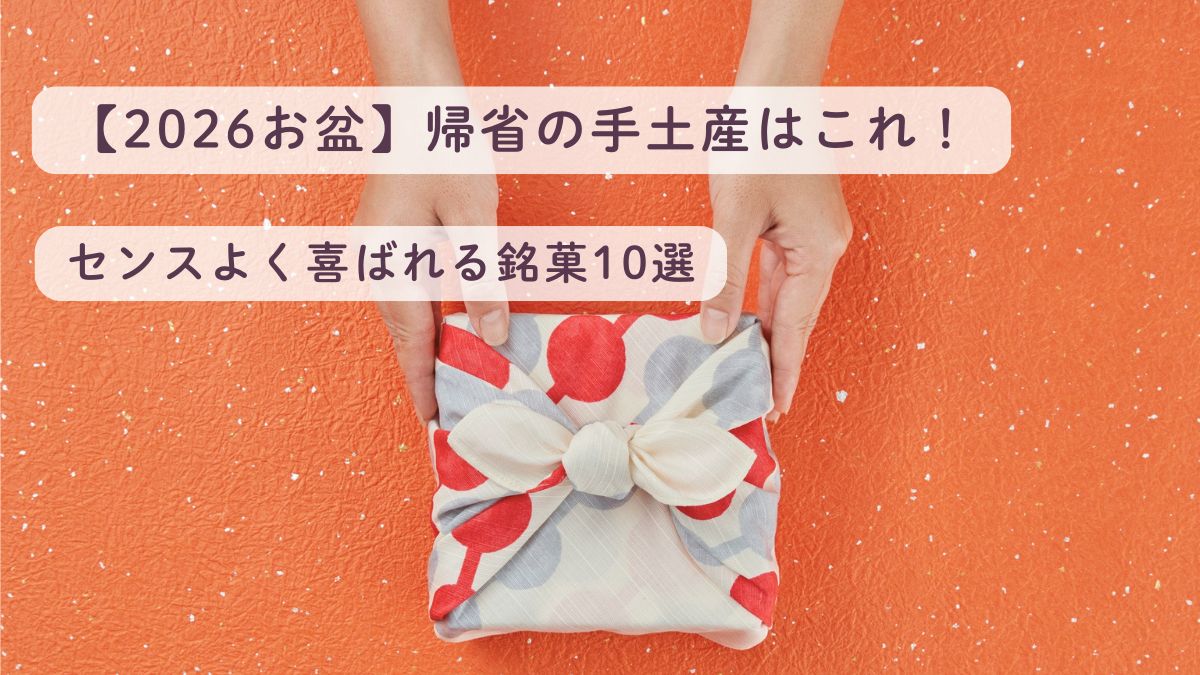 【2026お盆】帰省の手土産はこれ！センスよく喜ばれる銘菓10選