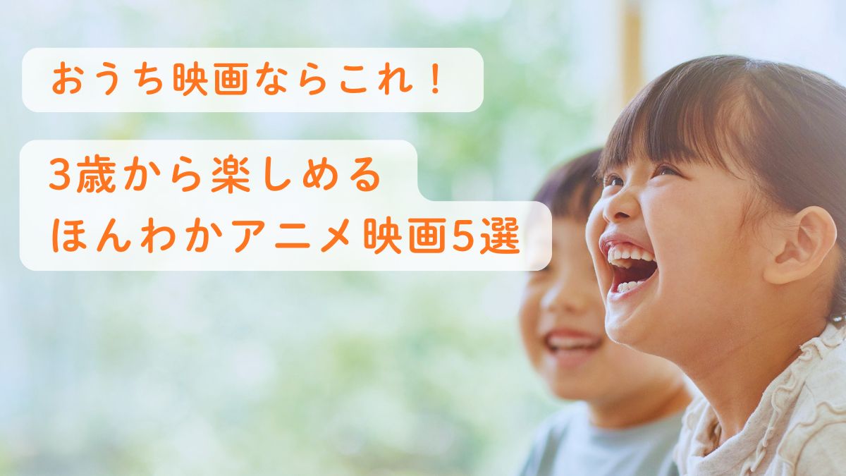 おうち映画ならこれ！3歳から楽しめる【ほんわかアニメ映画】5選