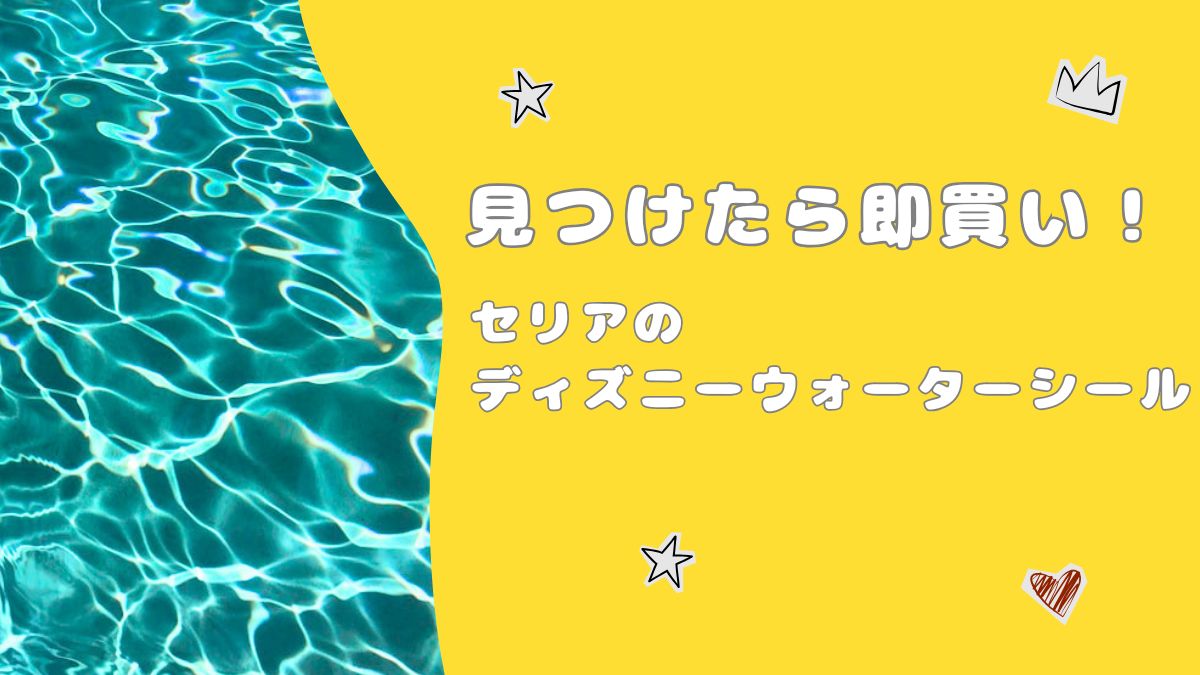 セリアで見つけた！ディズニーぷにぷにシールの紹介画像