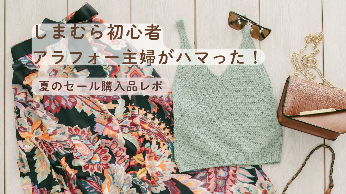 しまむら初心者アラフォー主婦がハマった！夏のセール購入品レポ