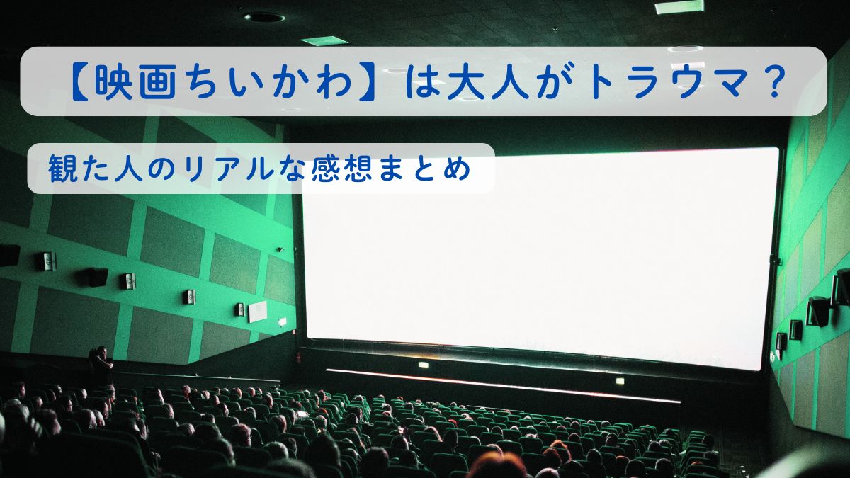 【映画ちいかわ】は大人がトラウマ？観た人のリアルな感想まとめ