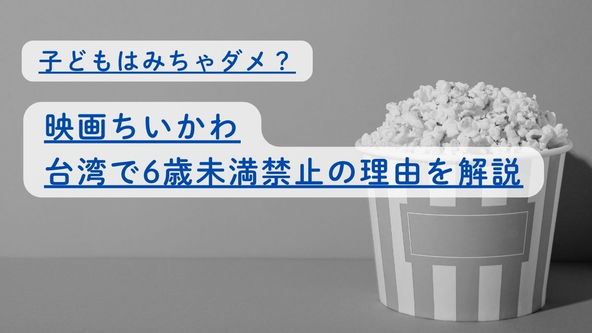 子どもは見ちゃダメ？映画ちいかわが台湾で6歳未満禁止の理由を解説