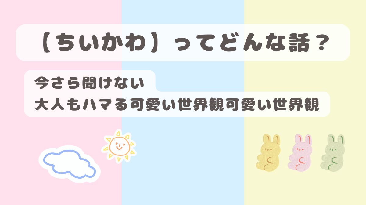 今さら聞けない【ちいかわ】どんな話？大人もハマる可愛い世界観