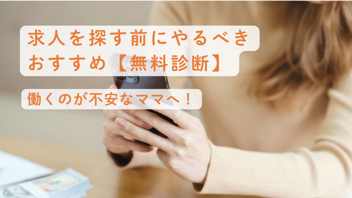 働くのが不安なママへ！求人を探す前にやるべきおすすめ【無料診断】