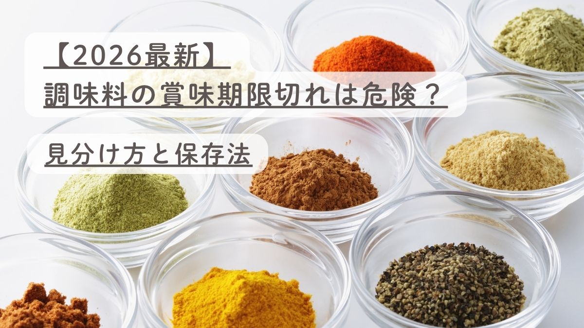 【2026最新】調味料の賞味期限切れは危険？見分け方と保存法
