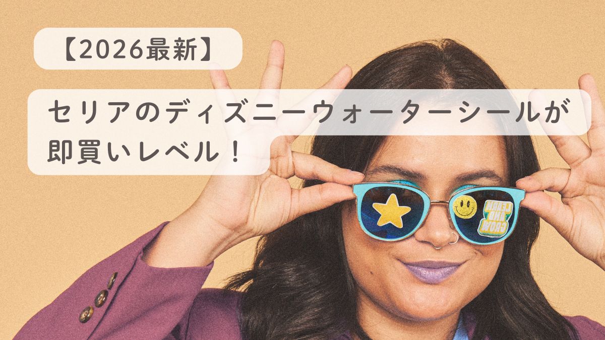 【2026最新】セリアのディズニーウォーターシールが即買いレベル！
