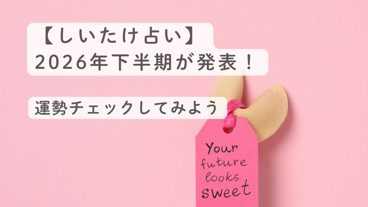 【しいたけ占い】2026年下半期が発表！運勢チェックしてみよう