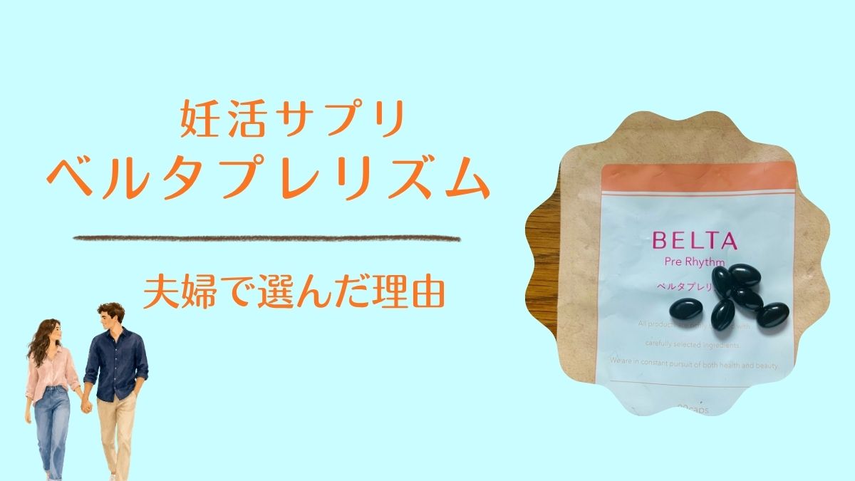 妊活サプリで迷ったら！夫婦でベルタプレリズムを選んだ理由と注意点