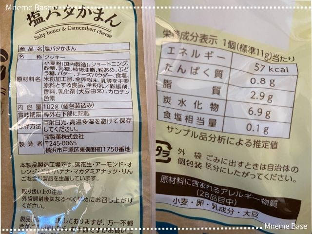 塩バタカマンの原材料名と栄養成分表示の画像